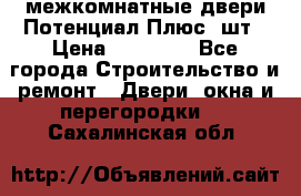 межкомнатные двери Потенциал Плюс 3шт › Цена ­ 20 000 - Все города Строительство и ремонт » Двери, окна и перегородки   . Сахалинская обл.